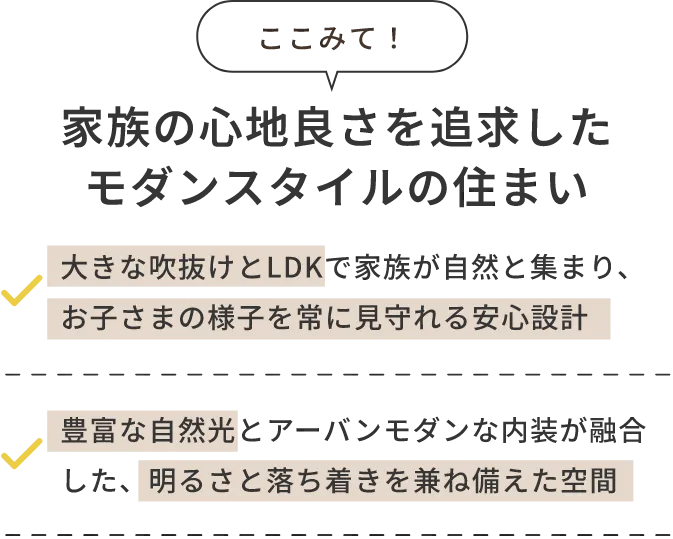 家族の心地良さを追求したモダンスタイルの住まい