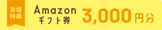 来場特典 Amazonギフト券 3,000円分