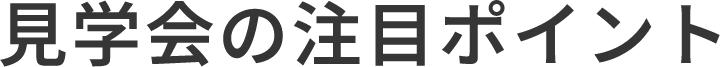 見学会の注目ポイント