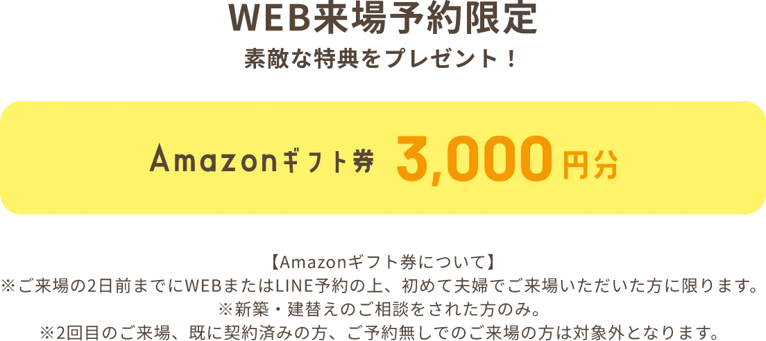 WEB来場予約限定 素敵な特典をプレゼント！ Amazonギフト券 3,000円分