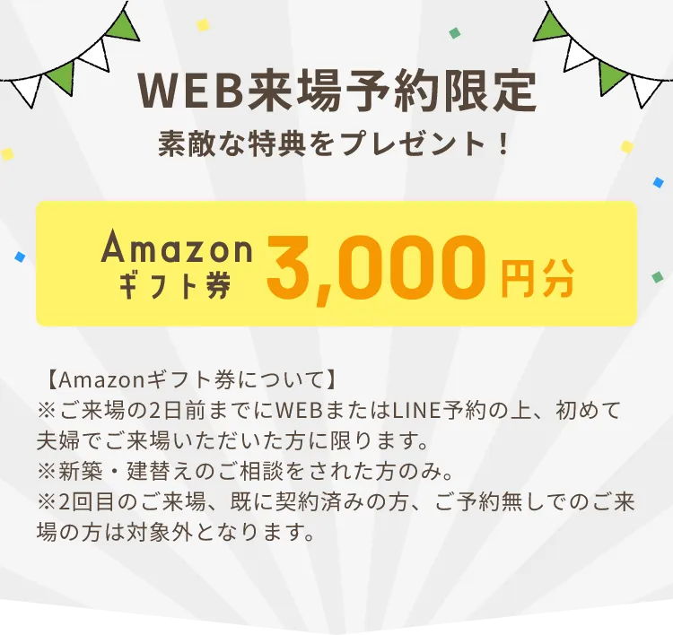 WEB来場予約限定 素敵な特典をプレゼント！ Amazonギフト券 3,000円分