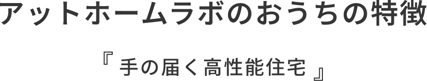 アットホームラボのおうちの特徴