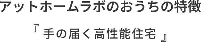 アットホームラボのおうちの特徴