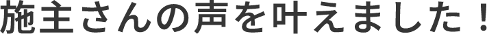 施主さんの声を叶えました！