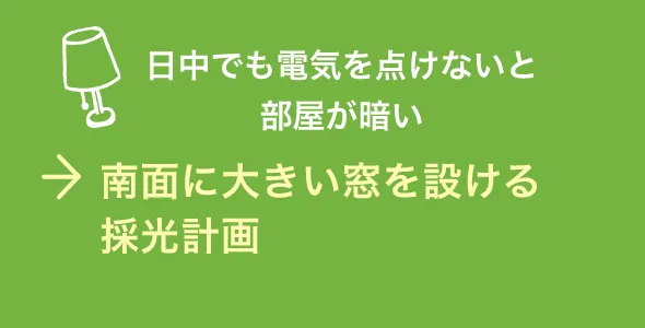 南面に大きい窓を設ける採光計画