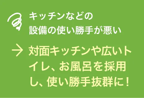 対面キッチンや広いトイレ、お風呂を採用し、使い勝手抜群に！