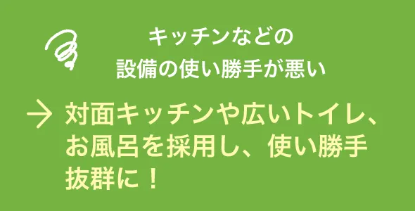 対面キッチンや広いトイレ、お風呂を採用し、使い勝手抜群に！