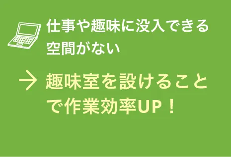 趣味室を設けることで作業効率UP！