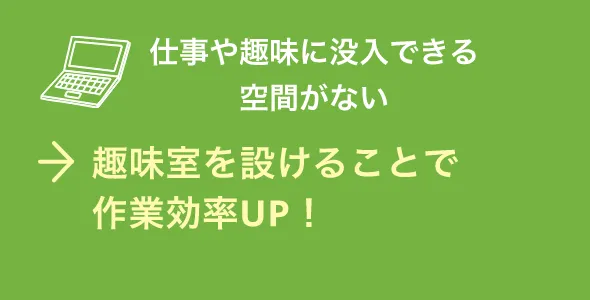 趣味室を設けることで作業効率UP！