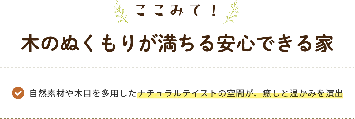 ここみて！ 木のぬくもりが満ちる安心できる家