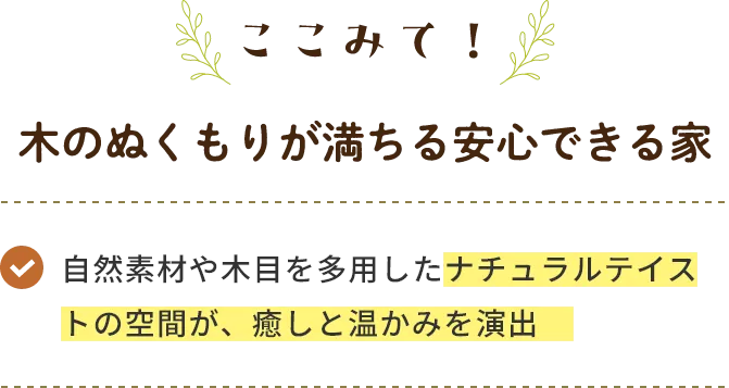 ここみて！ 木のぬくもりが満ちる安心できる家