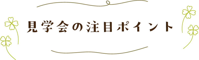 見学会の注目ポイント