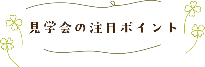 見学会の注目ポイント