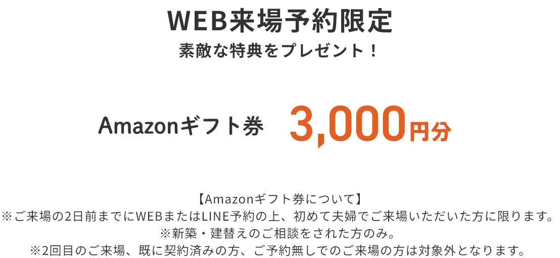 WEB来場予約限定 素敵な特典をプレゼント！ Amazonギフト券 3,000円分