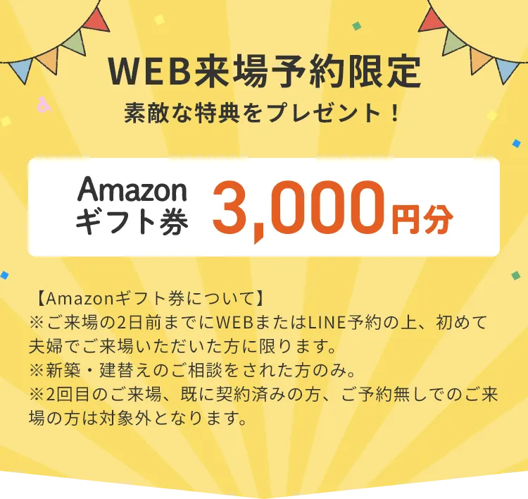 WEB来場予約限定 素敵な特典をプレゼント！ Amazonギフト券 3,000円分