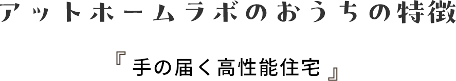 アットホームラボのおうちの特徴