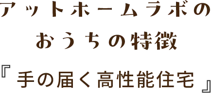 アットホームラボのおうちの特徴