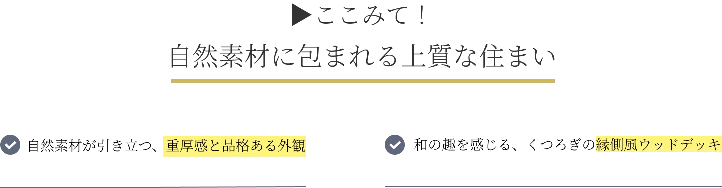 ここみて！ 自然素材に包まれる上質な住まい