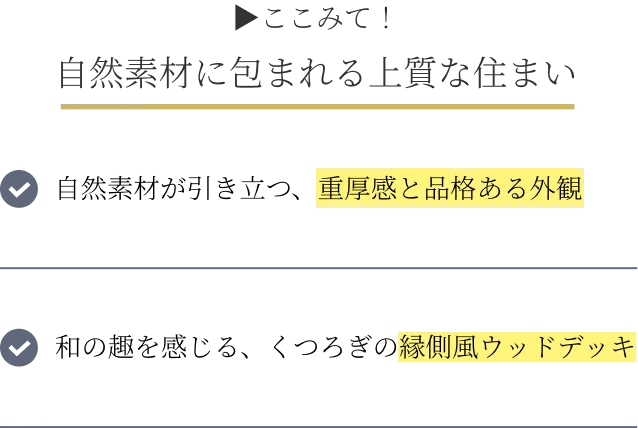 ここみて！ 自然素材に包まれる上質な住まい