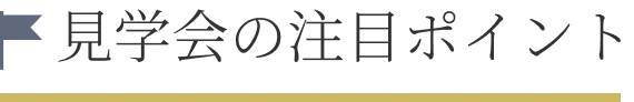 見学会の注目ポイント