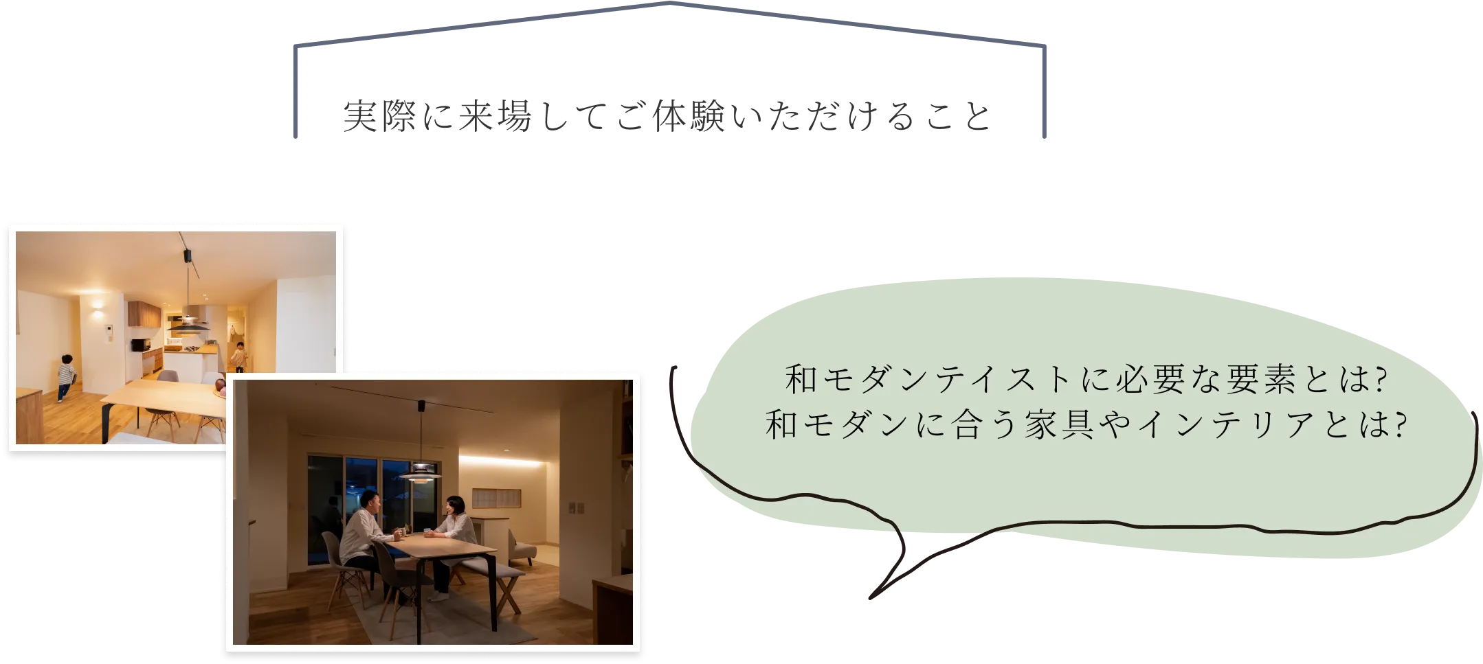 実際に来場してご体験いただけること