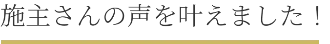 施主さんの声を叶えました！