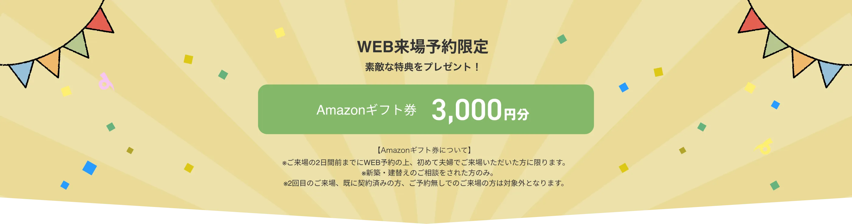 WEB来場予約限定　素敵な特典をプレゼント！　Amazonギフト券　３000円分