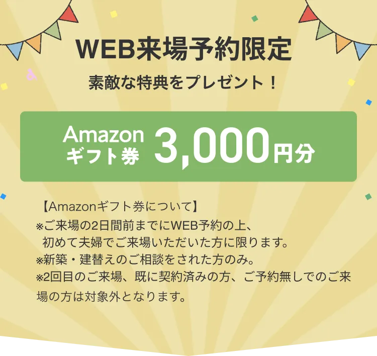 WEB来場予約限定　素敵な特典をプレゼント！　Amazonギフト券　３000円分