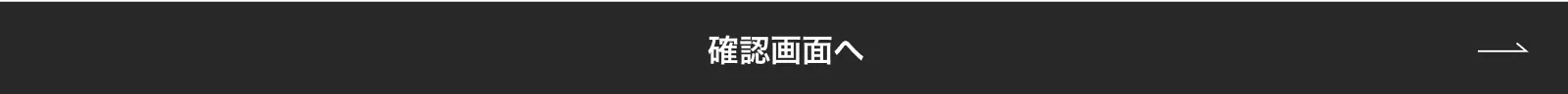 確認画面へ