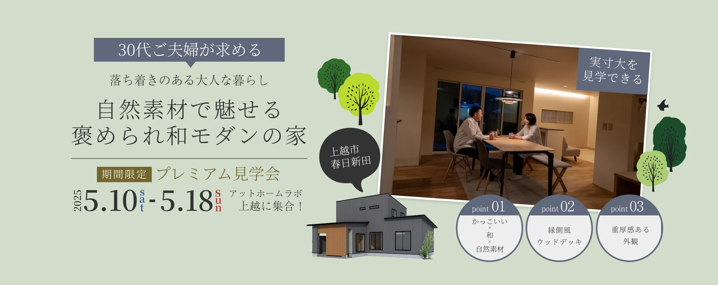 30代ご夫婦が求める落ち着きある大人な暮らし　自然素材で魅せる褒められ和モダンの家　期間限定プレミアム見学会
