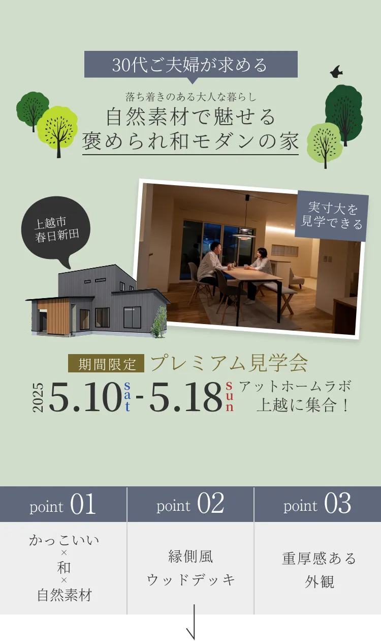 30代ご夫婦が求める落ち着きある大人な暮らし　自然素材で魅せる褒められ和モダンの家　期間限定プレミアム見学会